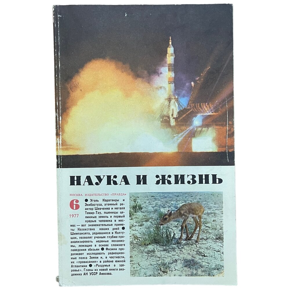 Журнал "Наука и жизнь" №6, июнь 1977 г. Издательство "Правда", Москва (2)
