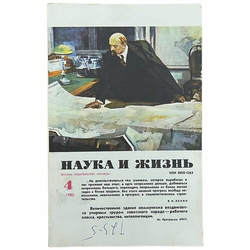 Журнал "Наука и жизнь" №4, апрель 1980 г. Издательство "Правда", Москва