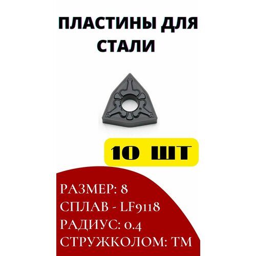 Пластины WNMG080404 LF9118 сменные токарные по стали