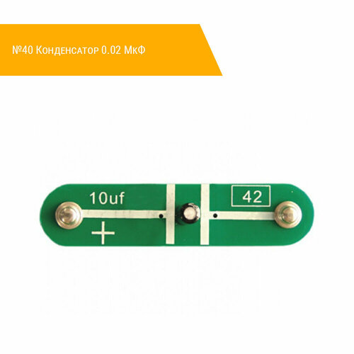 №40 Конденсатор 0.02 МкФ