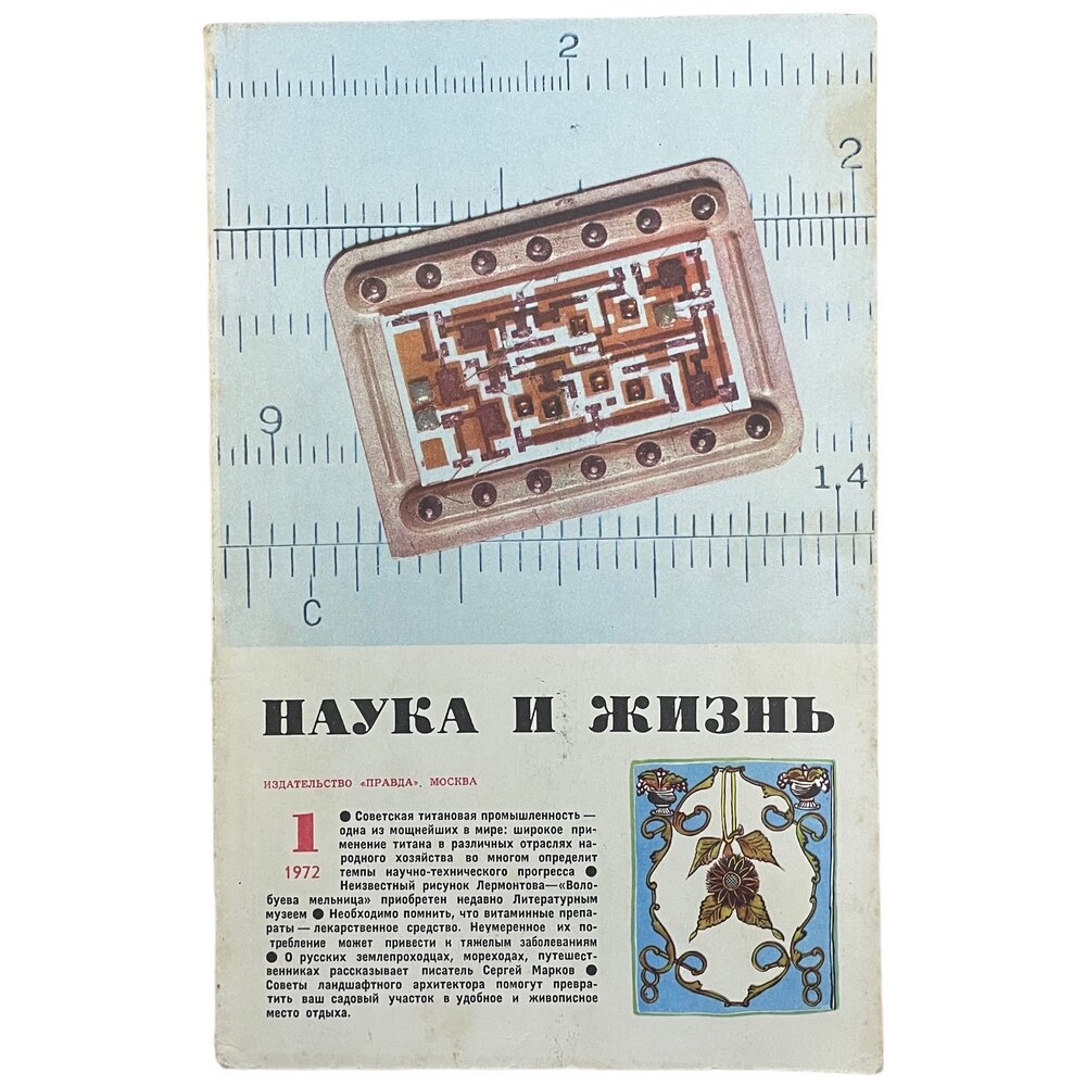 Журнал "Наука и жизнь" №1, январь 1972 г. Издательство "Правда", Москва