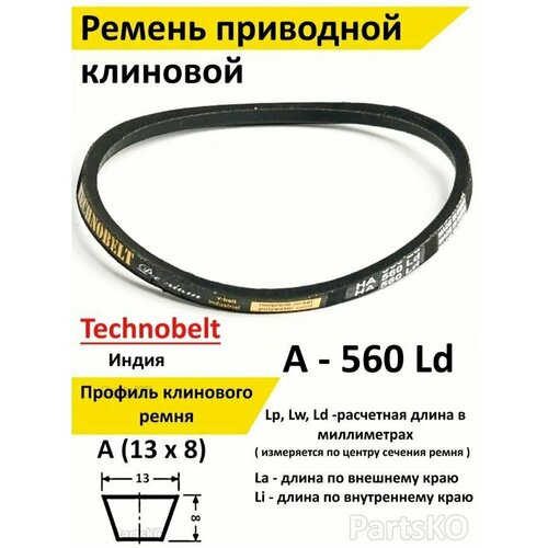 Ремень приводной A 560 LP Technobelt HA560 premium