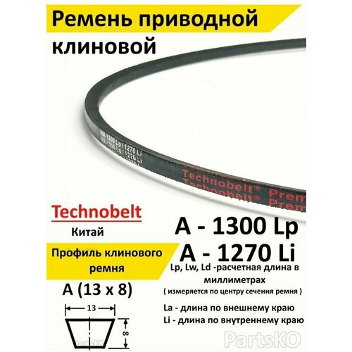 Ремень приводной A 1300 LP Technobelt HA1300 premium