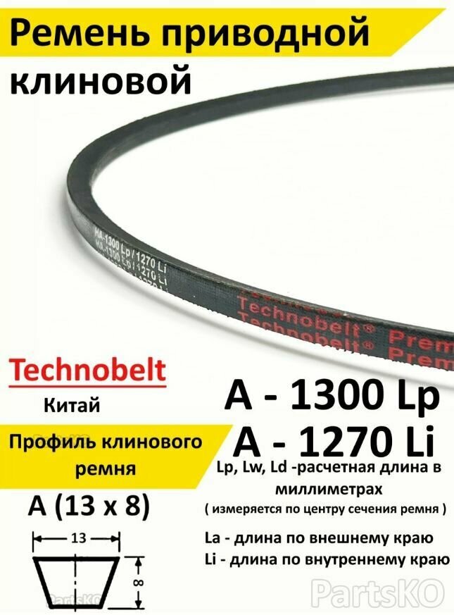 Ремень приводной A 1300 LP Technobelt HA1300 premium