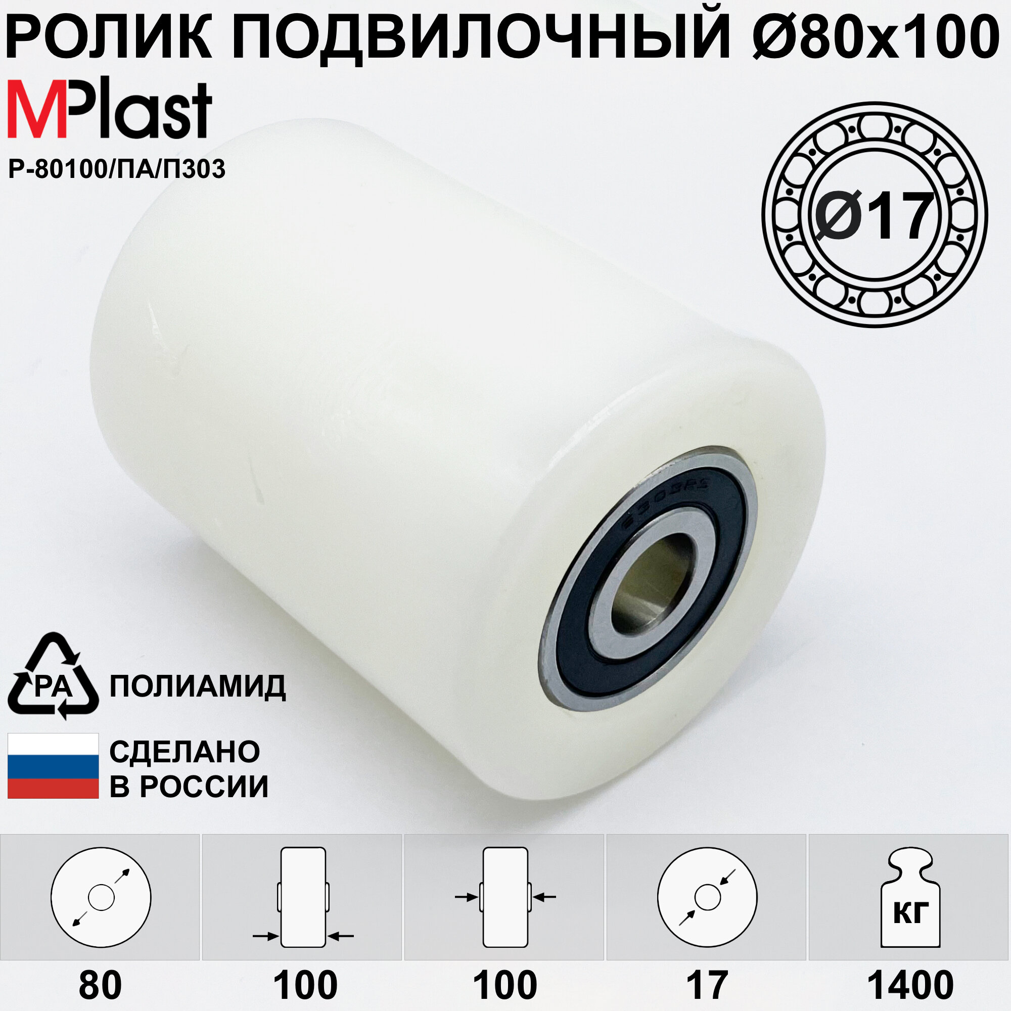 фото Колесо / ролик Ø80х100 мм. с подшипниками 6303 2RS (Ø17), полиамидный/нейлоновый, для тележки рохля