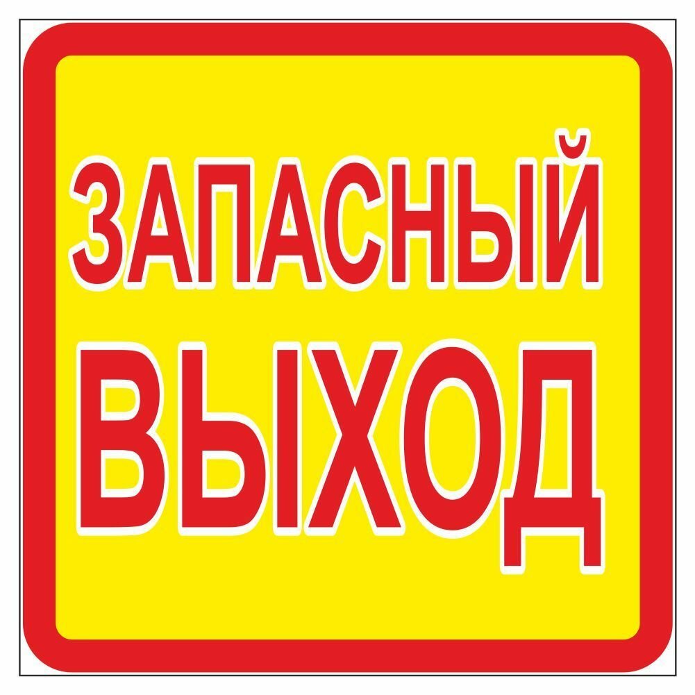 Знак 200х200мм "Запасный выход", самоклеющийся, Арт рэйсинг