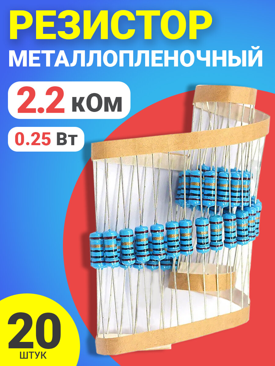 Резистор металлопленочный 2.2 кОм, 0.25 Вт 1%, для Ардуино, 1 комплект, 20 штук