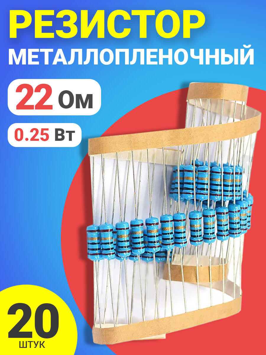 Резистор металлопленочный 22 Ом, 0.25 Вт 1%, для Ардуино, 1 комплект, 20 штук