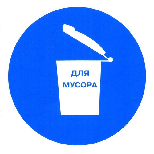 Гасзнак Знак безопасности M19 Место для мусора, плёнка, 200х200