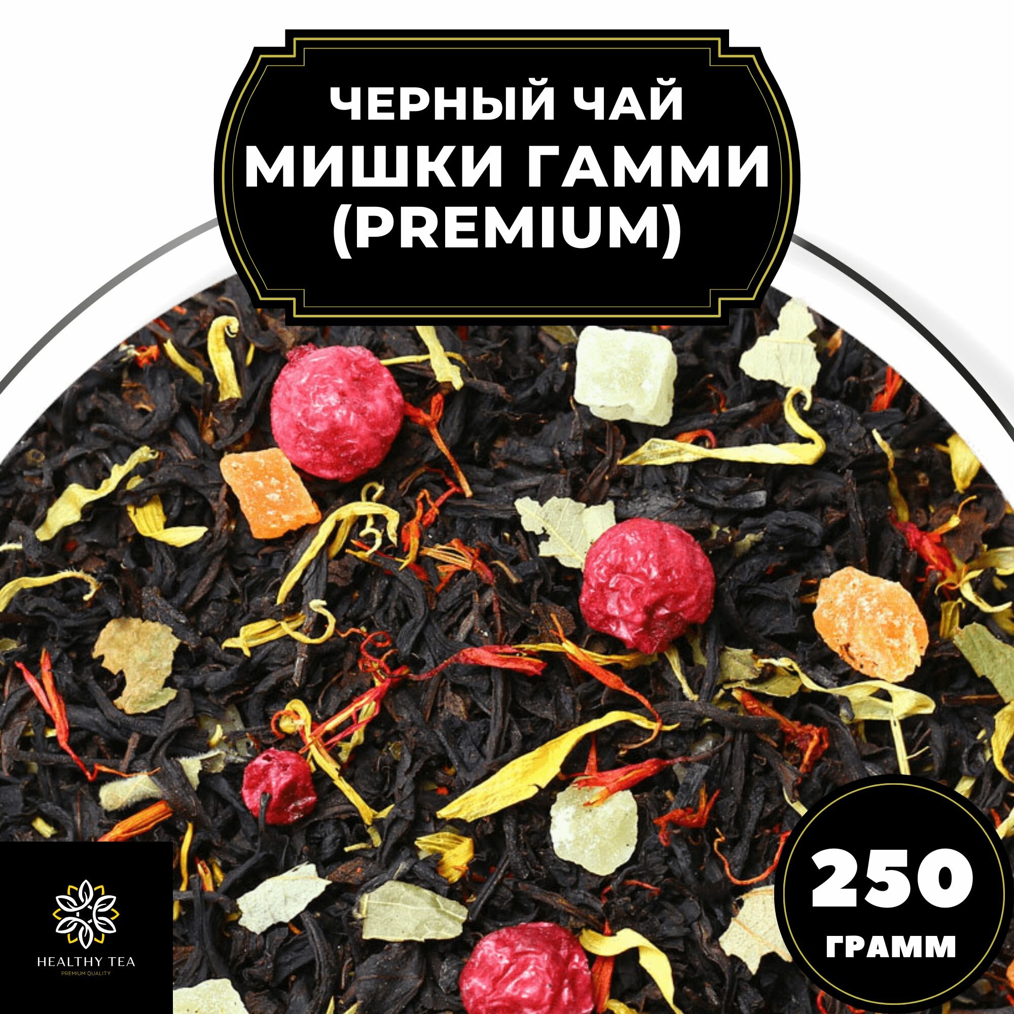 Цейлонский Черный чай с клубникой, ананасом и красной смородиной "Мишки Гамми" (Premium) Полезный чай / HEALTHY TEA, 250 гр