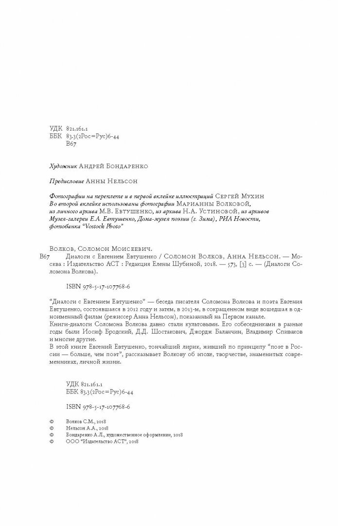 Диалоги с Евгением Евтушенко (Волков Соломон Моисеевич, Нельсон Анна Александровна) - фото №12