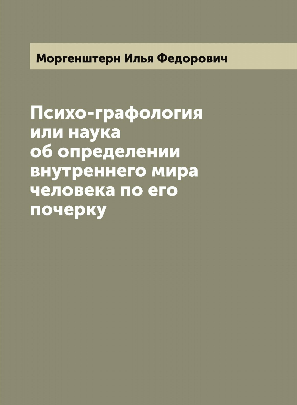 Книга Психо-графология или наука об определении внутреннего мира человека по его почерку - фото №1