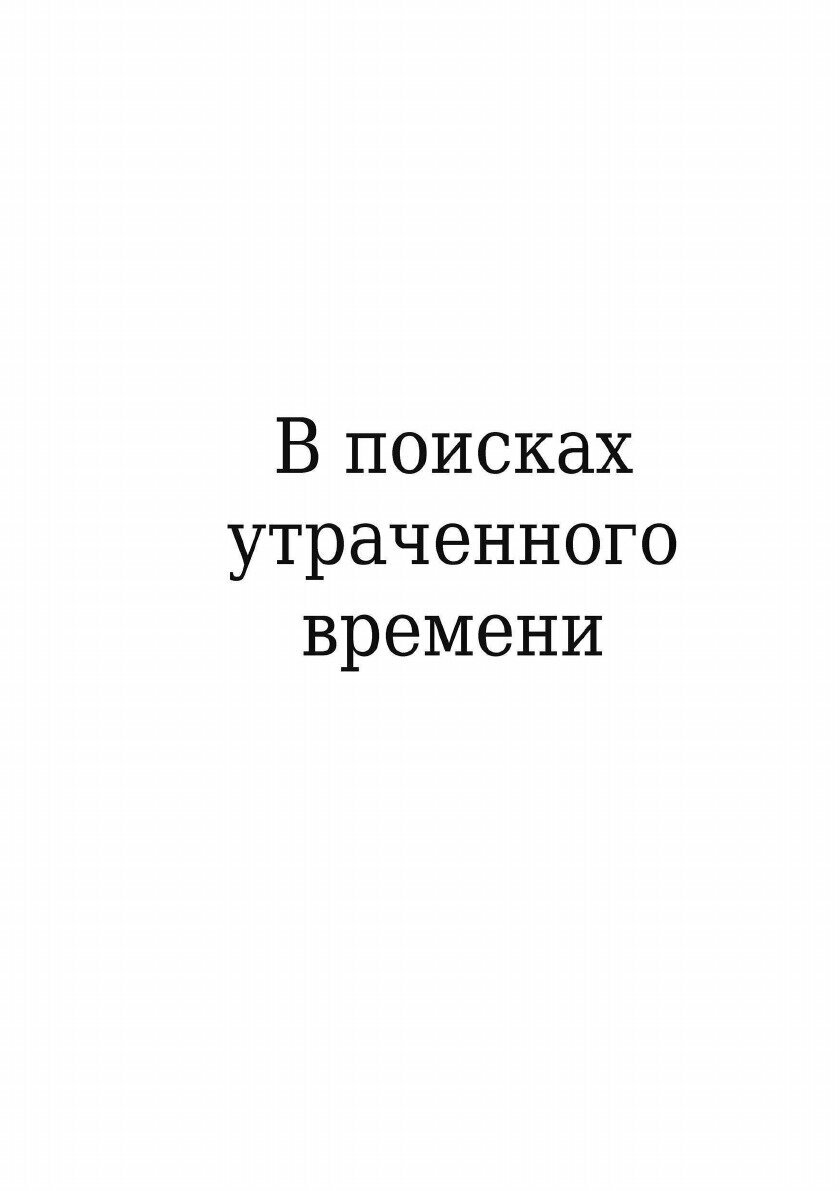 Содом и Гоморра (Пруст Марсель) - фото №3