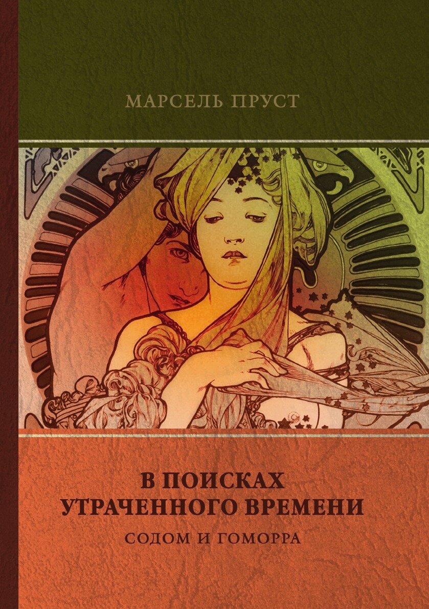 Содом и Гоморра (Пруст Марсель) - фото №1