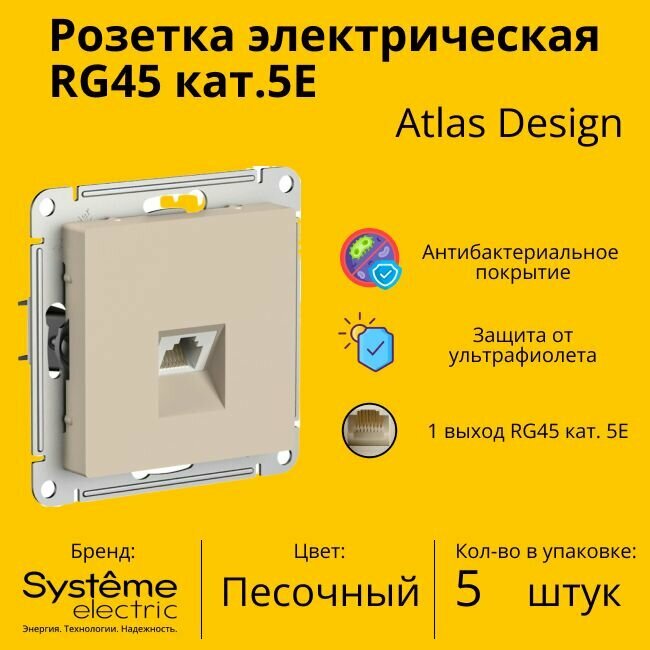 Розетка одноместная компьютерная электрическая Systeme Electric Atlas Design RJ45 кат.5E, Песочный ATN001283 - 5 шт.