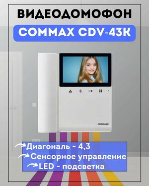 Видеодомофон цветной COMMAX CDV-43K белый