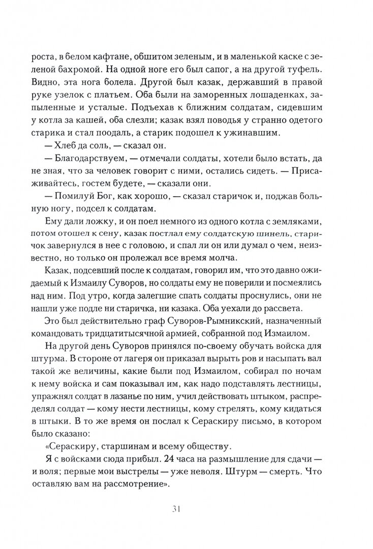 Мы - русские! Суворов. Жизнь, слова и подвиги великого русского полководца А. В. Суворова - фото №7