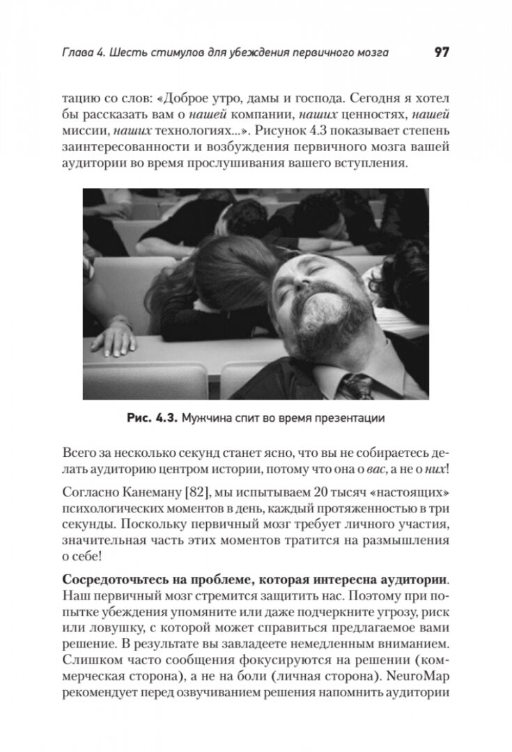 Код убеждения. Как нейромаркетинг повышает продажи, эффективность рекламных кампаний и конверсию - фото №19