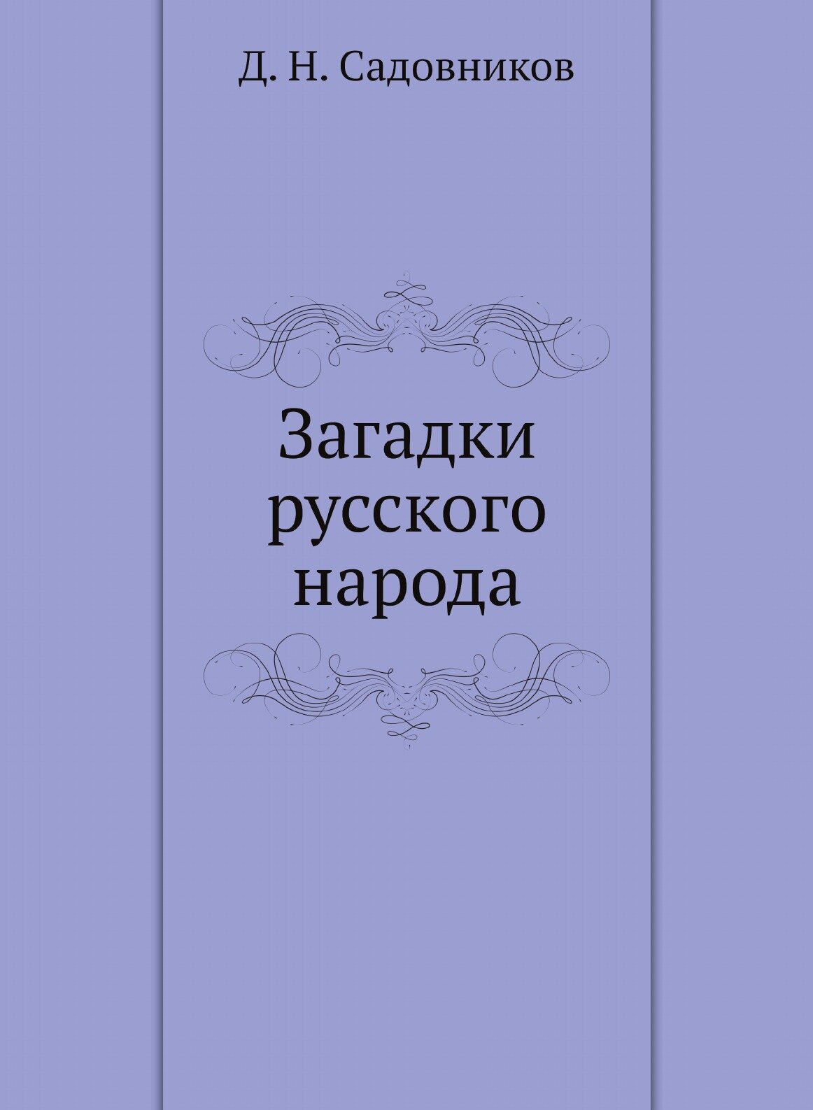 Книга Загадки Русского народа (Садовников Дмитрий Николаевич) - фото №1