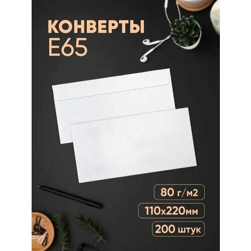 Конверты почтовые бумажные 200 шт, DL/ Е65 (110х220мм), отрывная полоса, белые.