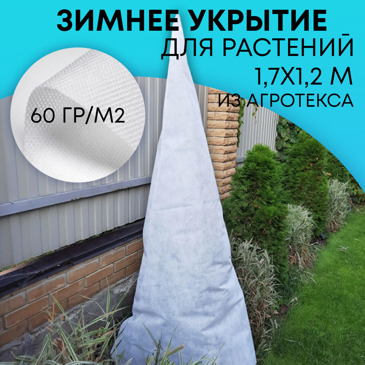 фото Удачный сезон Зимнее укрытие для туи Зимний домик 1,7х1,2 м, 2 шт