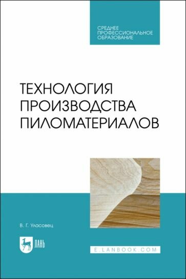 Технология производства пиломатериалов. Учебное пособие для СПО - фото №1