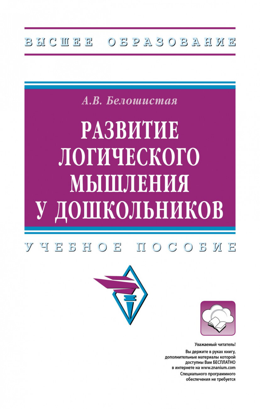 Развитие логического мышления у дошкольников. Учебное пособие - фото №1