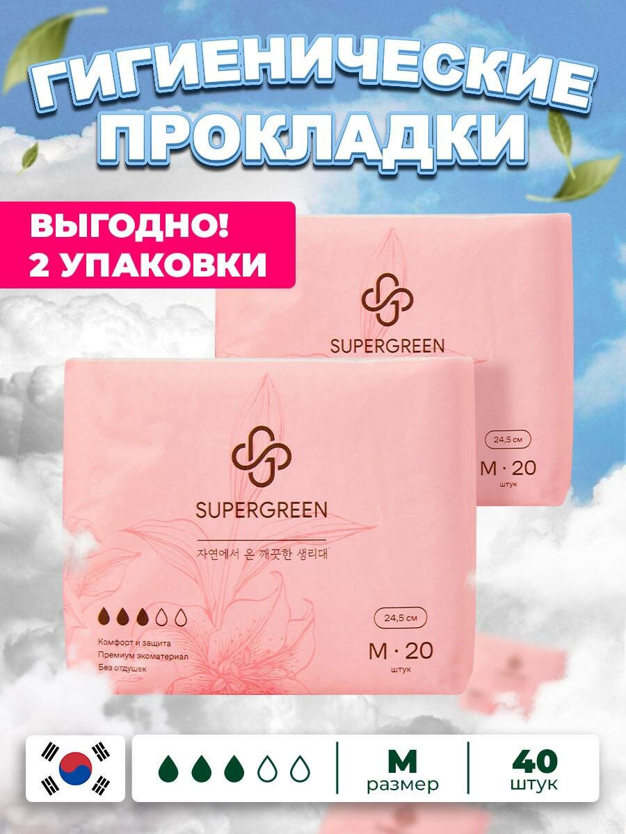 Женские гигиенические прокладки с крылышками SUPERGREEN М (245 см) 20 шт.