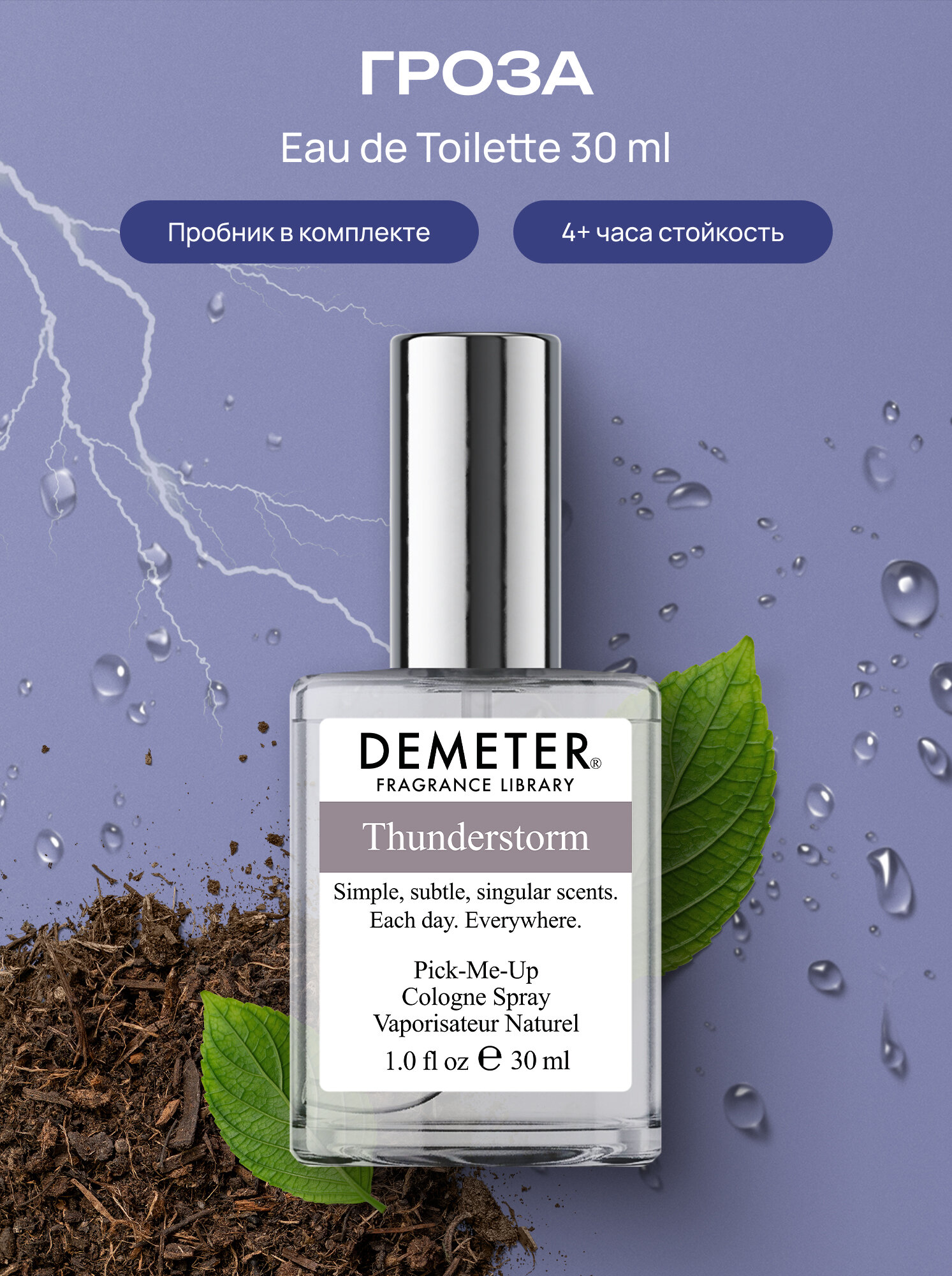 Demeter Fragrance Library (Деметер) Гроза Thunderstorm Туалетная вода 30 мл