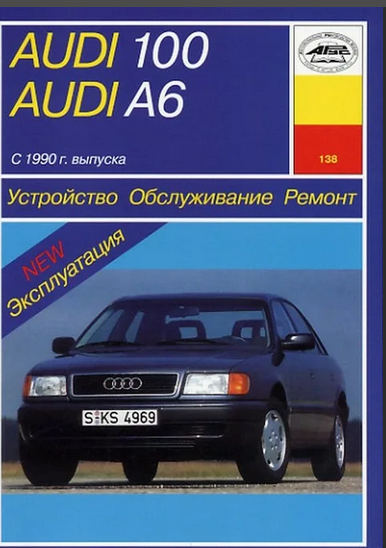 Устройство, обслуживание и ремонт автомобилей Audi 100/А6 - фото №1