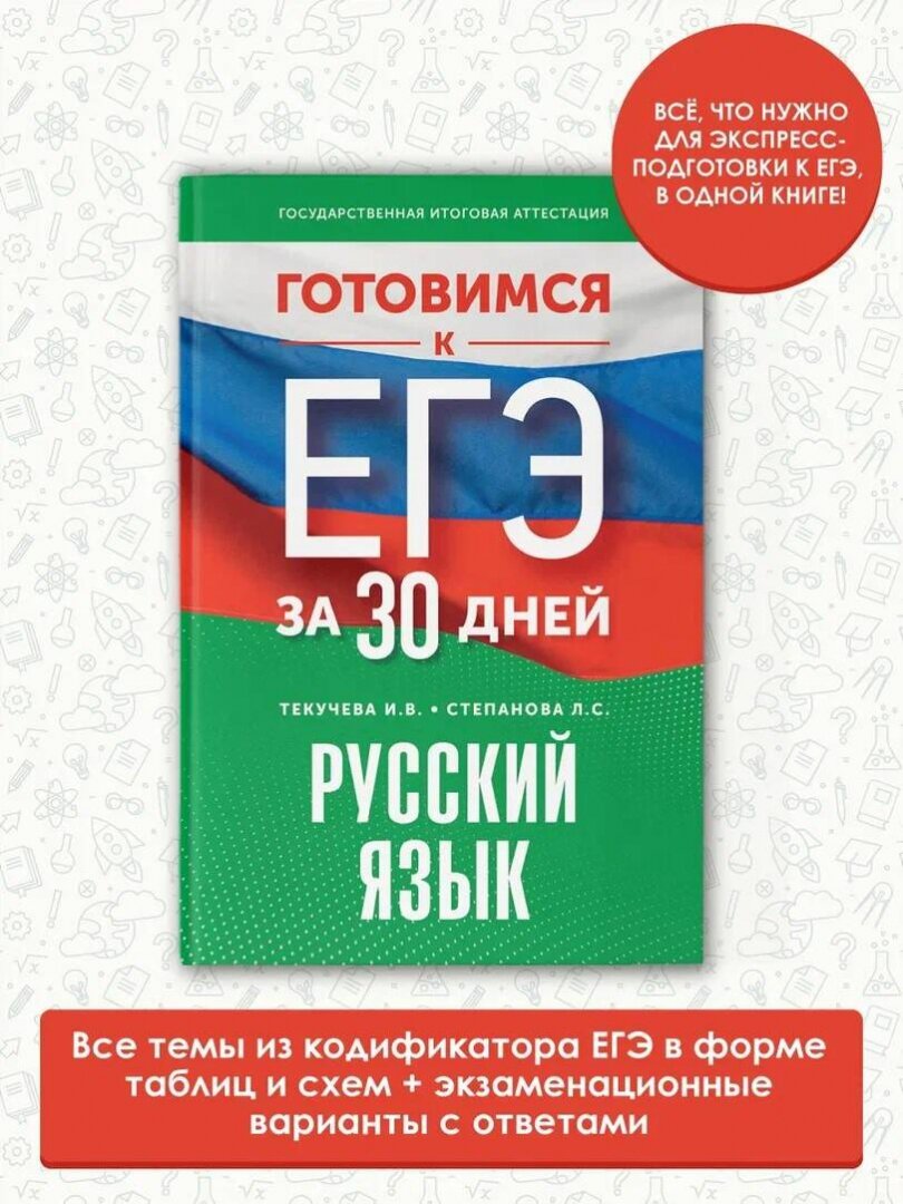 Готовимся к ЕГЭ за 30 дней. Русский язык - фото №4