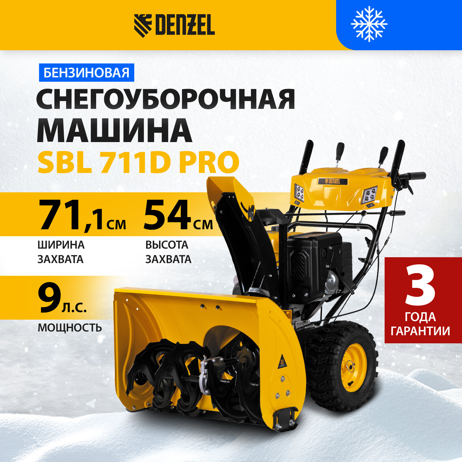 Бензиновая снегоуборочная машина Denzel SBL 711D PRO302cc, эл. старт, фара, обогрев, блок. дифф. 97655