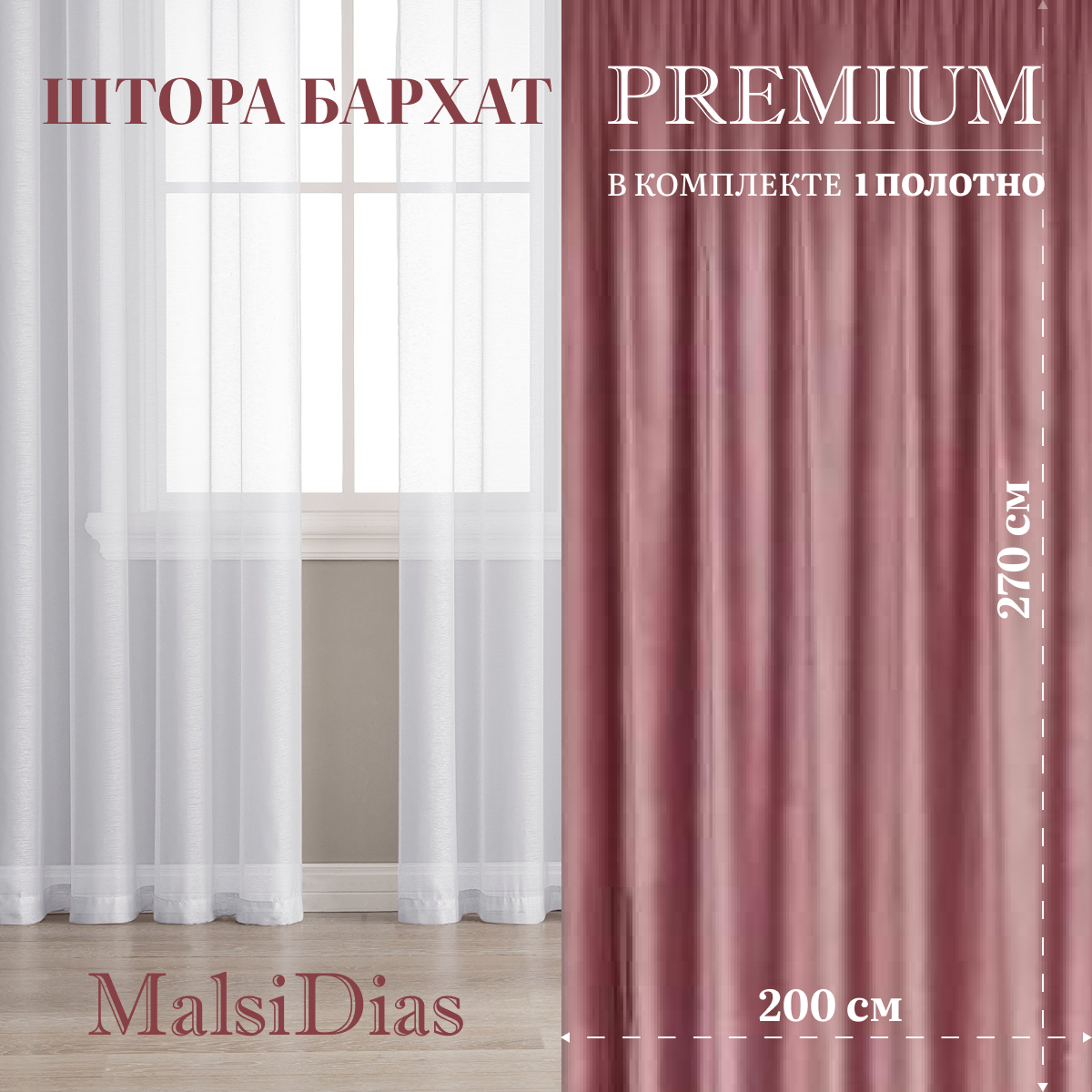 Штора бархат MalsiDias 270х200, пыльная роза. Портьера на шторной ленте. Шторы для комнаты, гостиной, кухни.