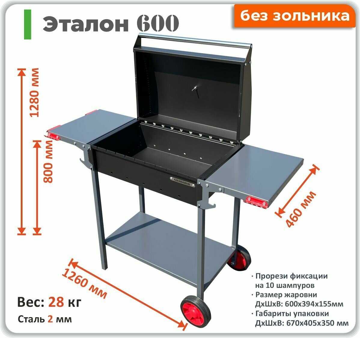 Мангал GRIBORK эталон 600 БЗ передвижной с жаровней 600 мм, без зольника