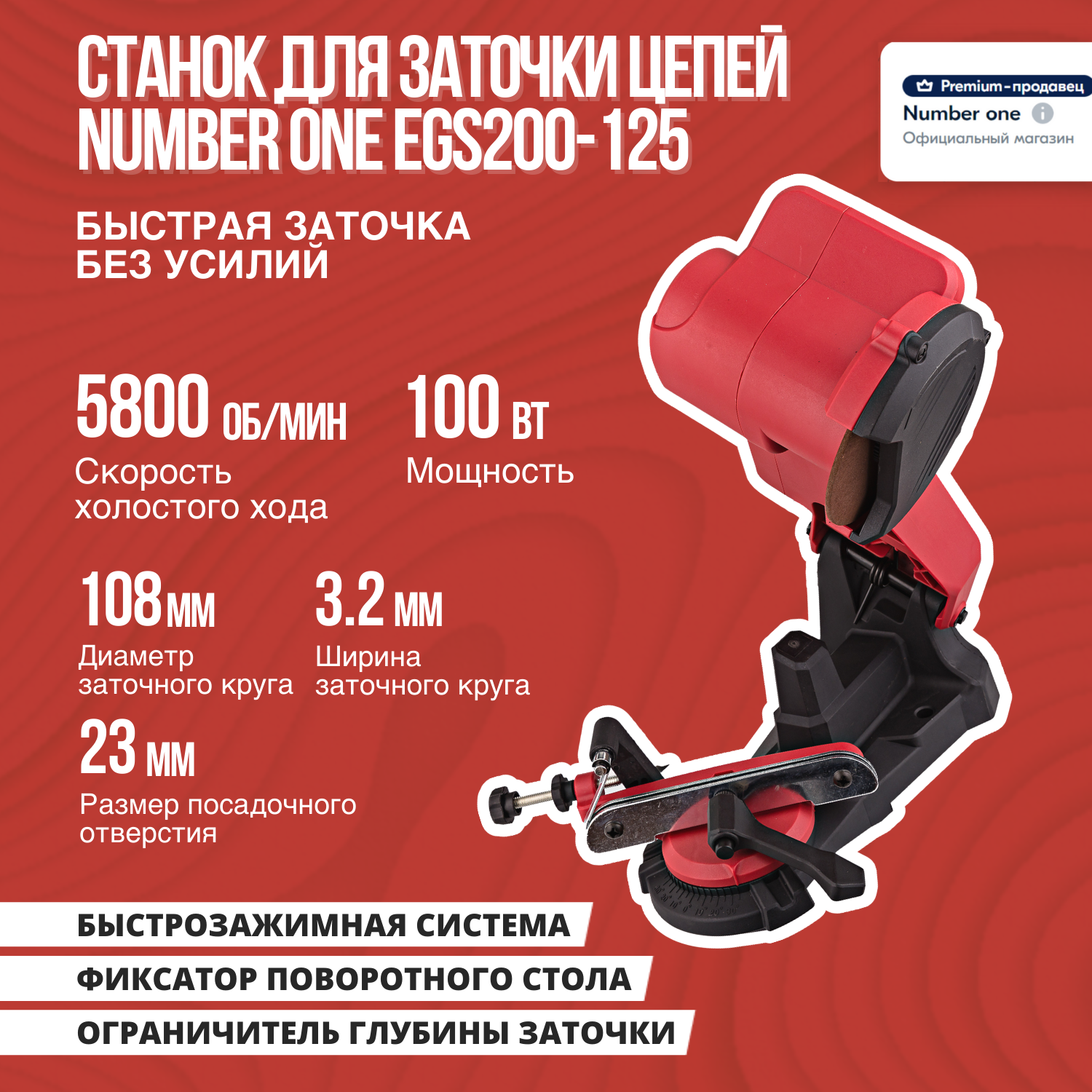 Станок для заточки цепей NUMBER ONE EGS200-125 100вт 5800об/мин защитный экран