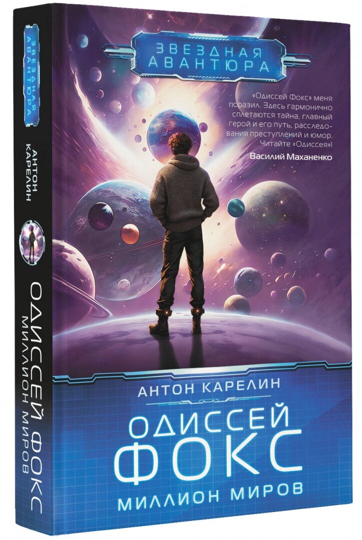 Одиссей Фокс. Миллион миров (Карелин Антон Александрович) - фото №3