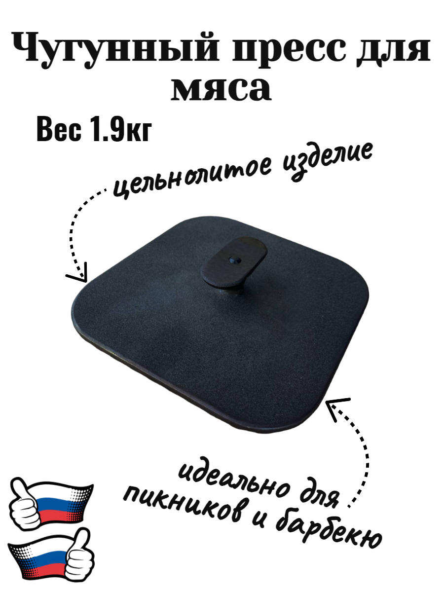 Решетка-гриль чугунная РГ-2 с прессом для мяса — фото 2