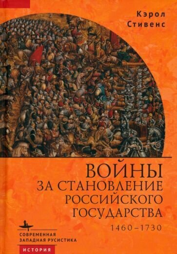 Войны за становление Российского государства. 1460–1730 - фото №1