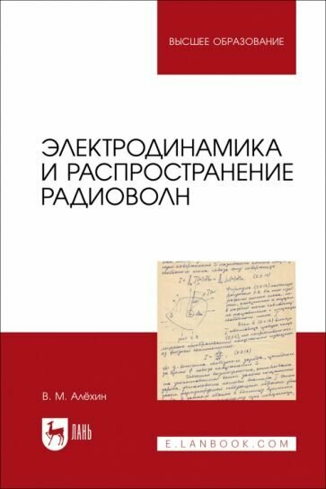 Электродинамика и распространение радиоволн. Учебник - фото №1