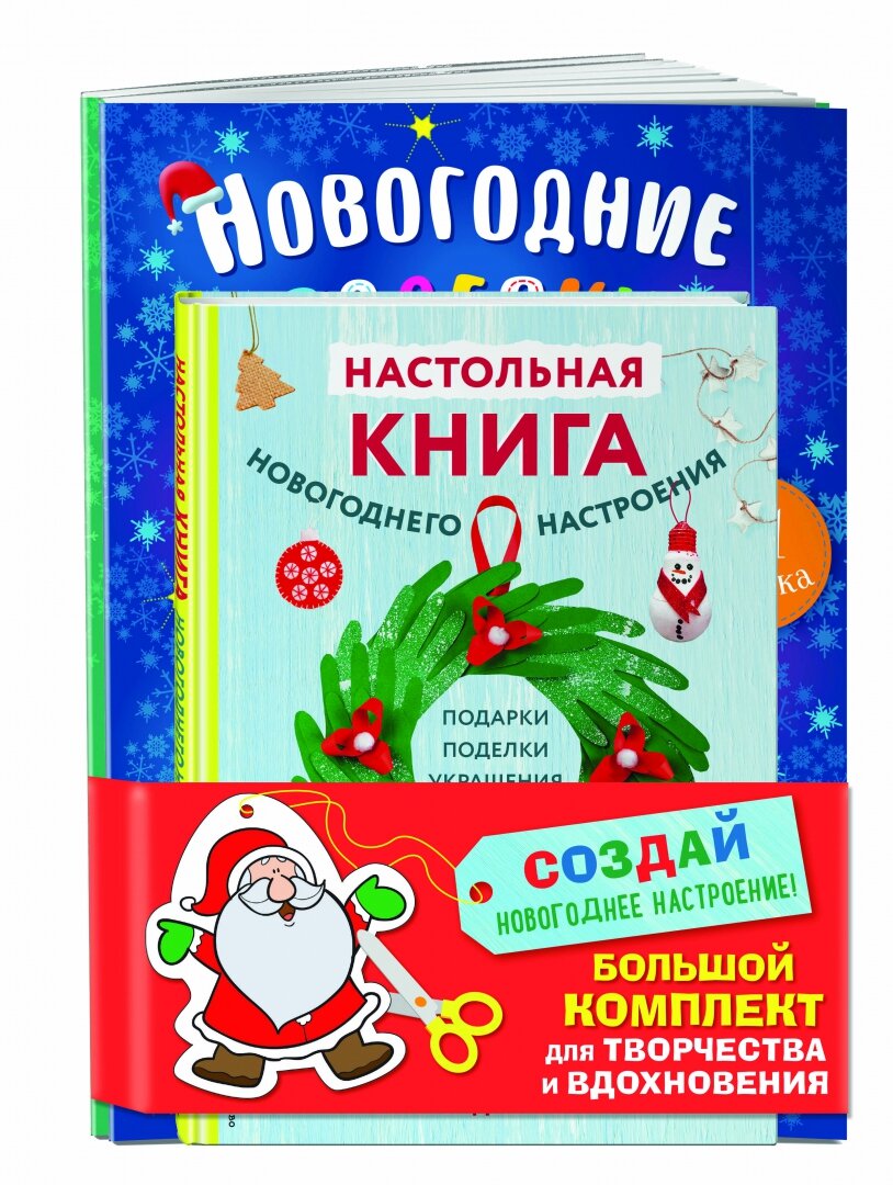 Создай новогоднее настроение! Большой комплект для творчества и вдохновения (Комплект из 3 книг) - фото №3