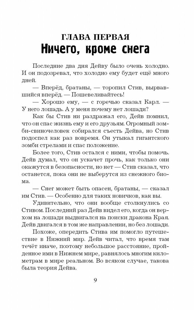 Легенда Дейва, деревенского жителя в Майнкрафт. Книга 2. Лёд и пламя - фото №5