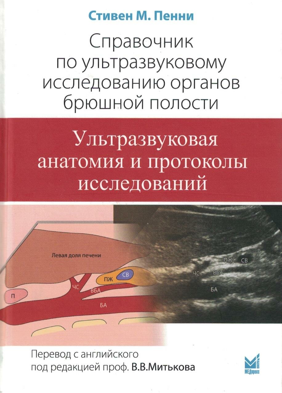 Справочник по ультразвуковому исследованию органов брюшной полости