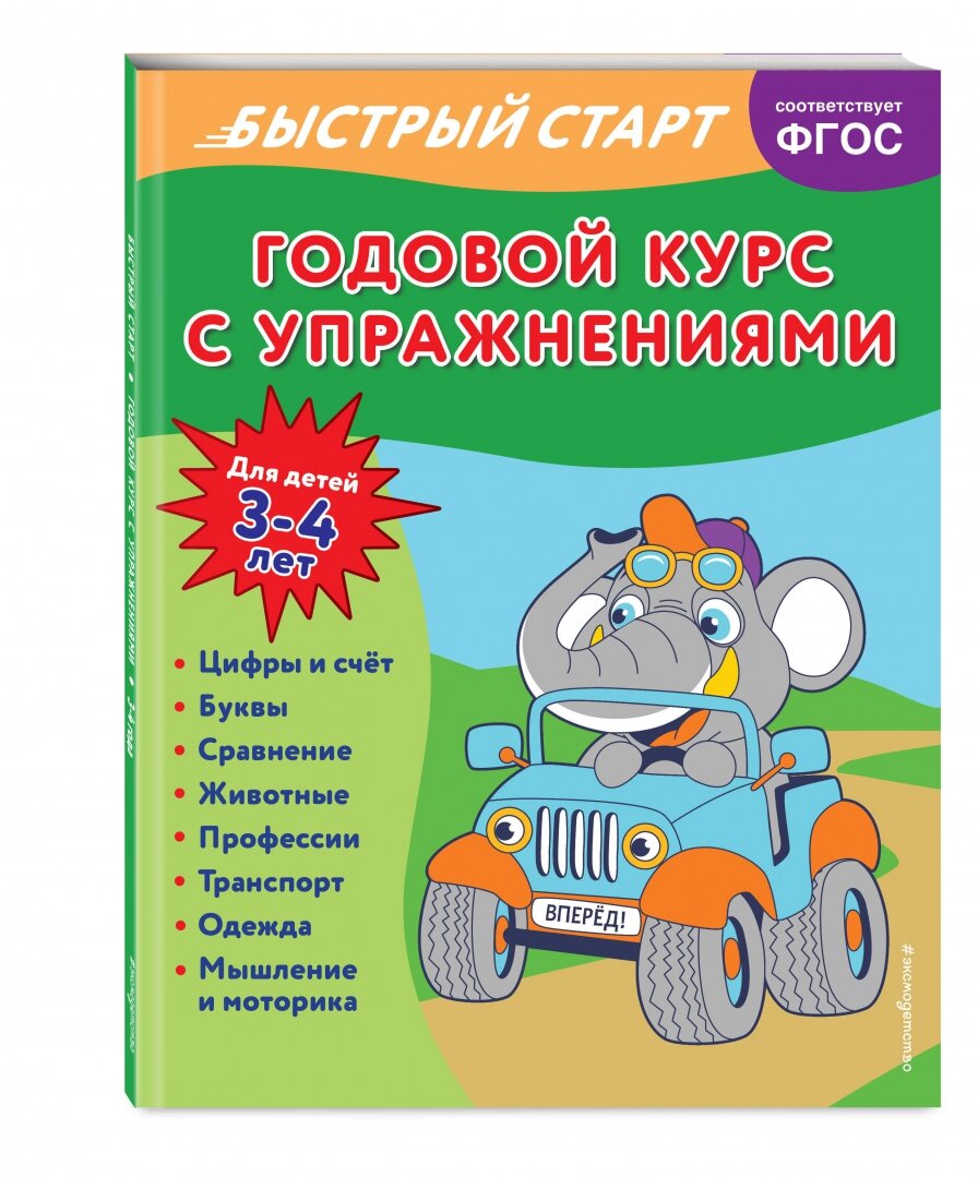 Годовой курс с упражнениями: для детей 3-4 лет - фото №13