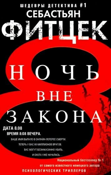 Ночь вне закона (Фитцек Себастьян) - фото №2