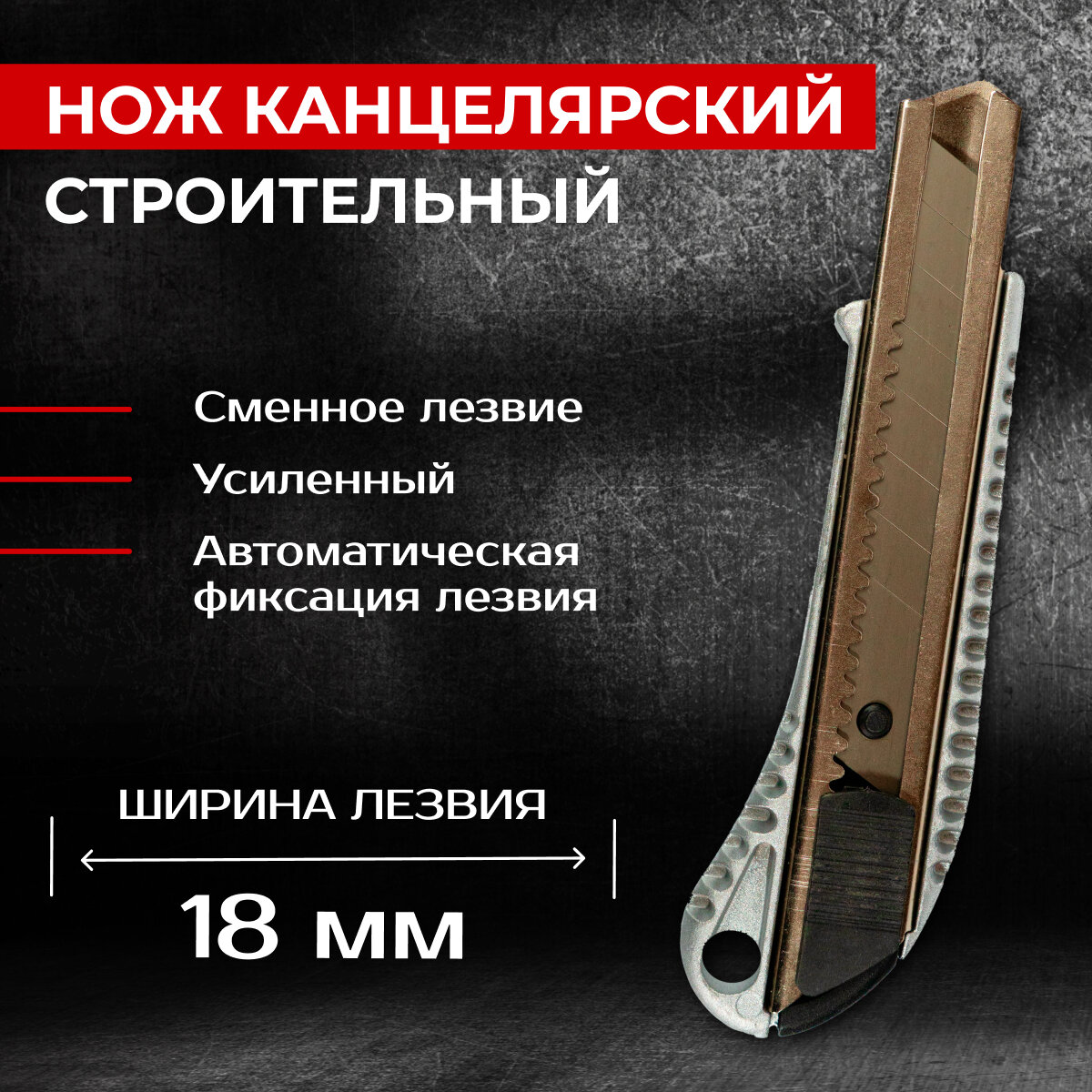 фото Нож канцелярский строительный со сменным лезвием металлический 18 мм