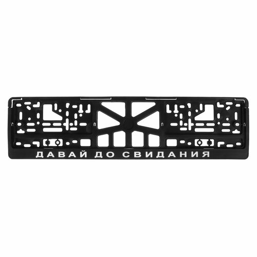 Рамка для автомобильного номера давай до свидания 688₽