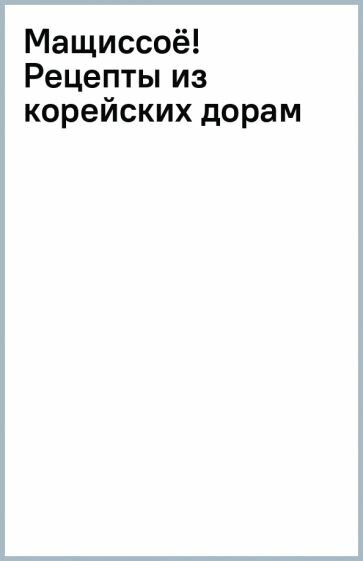 Мащиссоё! Рецепты из корейских дорам - фото №6