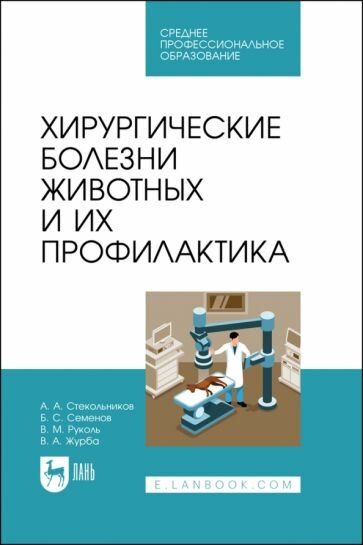 Хирургические болезни животных и их профилактика - фото №1