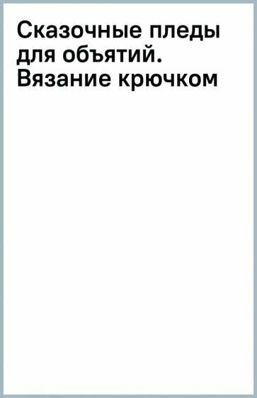 Сказочные пледы для объятий. Вязание крючком - фото №3