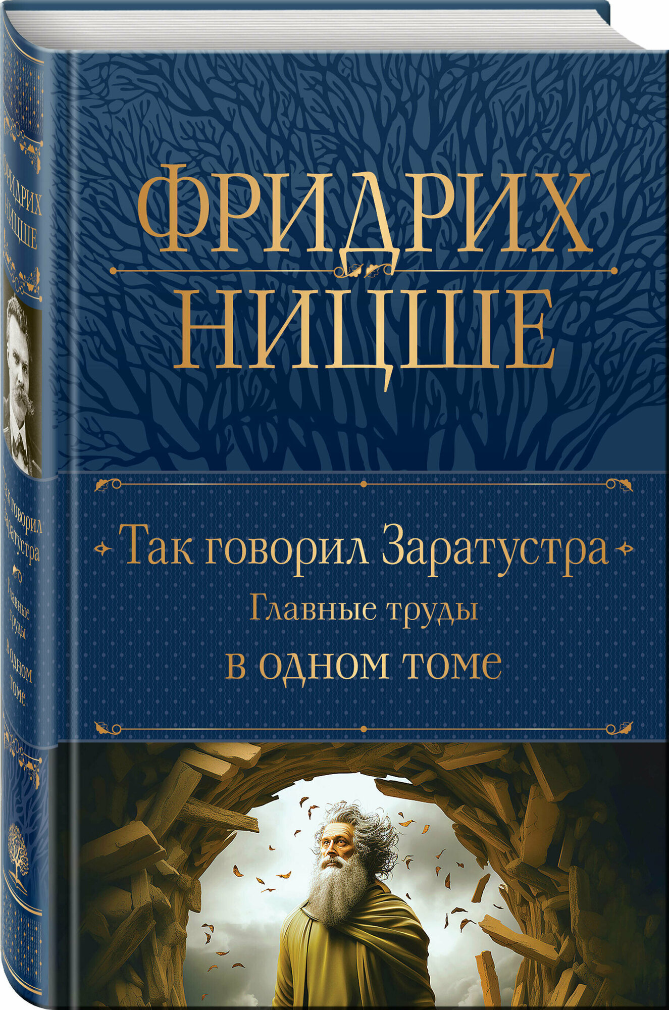 Ницше Ф. В. Так говорил Заратустра. Главные труды в одном томе